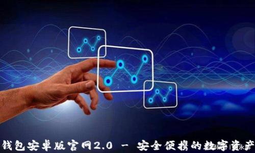 
baiotiIM钱包安卓版官网2.0 - 安全便携的数字资产管理工具
