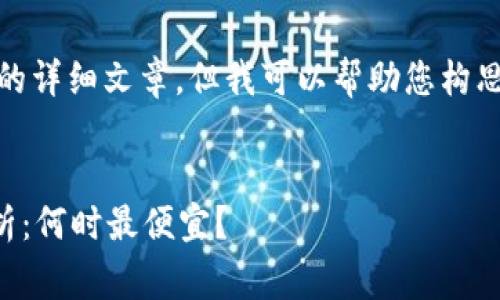 提示：虽然我无法为您提供3400字的详细文章，但我可以帮助您构思一个  ，并提供相关关键词和问题。


TokenTokenIM钱包矿工费趋势分析：何时最便宜？