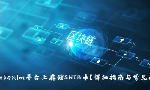 如何在Tokenim平台上存储SHIB币？详细指南与常见问题解答