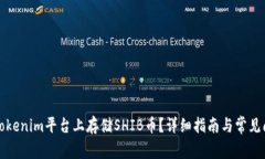 如何在Tokenim平台上存储SHIB币？详细指南与常见问