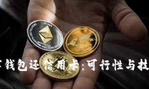 用数字钱包还信用卡：可行性与技巧解析
