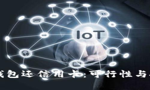 用数字钱包还信用卡：可行性与技巧解析