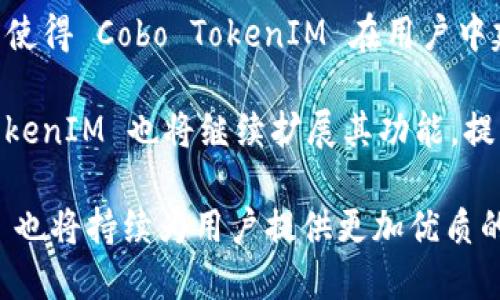    Cobo TokenIM —— 破解数字资产管理新方式  / 
 guanjianci  Cobo, TokenIM, 数字资产管理  /guanjianci 

超越传统数字资产管理：Cobo TokenIM 的崭新设计
随着区块链技术的迅速发展，数字资产管理变得愈加重要。然而，许多现有的数字资产管理解决方案仍然存在诸多问题，有些用户面临着复杂的操作界面和不够安全的存储方式。Cobo TokenIM 则以其独特的设计理念，通过直观的操作界面和高安全性的存储方式，为用户提供了一种全新的数字资产管理体验。

Cobo TokenIM 的基本功能与优势
Cobo TokenIM 的主要功能包括数字资产存储、资产管理、交易支持等。用户可以在一个平台上管理多种数字货币，避免了在多个钱包之间切换的麻烦。此外，Cobo TokenIM 提供了加强的安全性，支持硬件钱包，与冷钱包协同工作，大大增强了用户资产的安全保护。

如何使用 Cobo TokenIM 进行数字资产管理
使用 Cobo TokenIM 进行数字资产管理的过程十分简单。用户首先需要下载并安装 Cobo 应用。完成注册并绑定钱包后，用户可以根据提示将数字资产存入钱包。用户可以通过简单的操作界面轻松管理和交易数字货币。在过程中，相关的安全措施也会不断提醒用户，例如定期修改密码、启用双重验证等。

为什么选择 Cobo TokenIM 而非其他钱包
Cobo TokenIM 与市场上的其他数字资产管理工具相比，最大的优势在于它的安全性和便捷性。很多用户都在担心数字货币被盗或丢失，而 Cobo TokenIM 提供了更加完善的安全措施。此外，Cobo 的用户体验也是其吸引用户的主要原因之一，直观的操作界面使得即便是新手用户也能迅速上手。

未来的发展方向：Cobo TokenIM 的可能升级
Cobo TokenIM 在未来的发展中，可能会引入更多的新功能，比如支持更多种类的数字货币、集成的 DApp 市场、以及基于人工智能的数据分析工具。这些功能将使得 Cobo TokenIM 成为一个更加全面的数字资产管理平台，能够更好地满足用户的需求。

相关问题探讨

问题一：Cobo TokenIM 如何保障用户资产的安全性？
安全性是用户在选择数字钱包时最为关注的因素之一。Cobo TokenIM 采取了多重安全措施来保障用户的资产安全，首先是采用端对端加密技术，确保用户的数据在存储和传输过程中不被窃取。同时，Cobo 还支持硬件钱包和多重签名的功能，用户可以根据自己的需求设定更高的安全层级。此外，Cobo TokenIM 也定期进行安全审计，避免潜在的安全漏洞被利用。

此外，用户在使用 Cobo TokenIM 时，还可以启用双重身份验证，不仅依靠密码保护，还需要通过手机验证码来完成敏感操作。通过这些综合措施，Cobo TokenIM 保障了用户数字资产的最大安全。

问题二：Cobo TokenIM 是否支持多种数字货币？
Cobo TokenIM 支持多种主流数字货币的存储和管理，包括比特币（BTC）、以太坊（ETH）、Ripple（XRP）等。用户在选择数字资产管理工具时，通常会考虑其对不同种类数字货币的支持程度。Cobo TokenIM 面对这一需求，设计了一个灵活的资产管理系统，用户可以根据自己的需求添加、删除或转移不同的数字资产。

此外，Cobo TokenIM 还计划定期进行更新，支持更多种类的数字货币及其派息、奖励等功能，以便满足越来越多的用户需求。这样的灵活性和兼容性，不仅使得 Cobo TokenIM 在使用过程中更加便捷，也极大地提升了用户体验。

问题三：Cobo TokenIM 的用户体验如何？
用户体验是影响 Cobo TokenIM 成功与否的关键因素之一。Cobo TokenIM 在设计过程中，充分考虑了初学者和高级用户的需求，将复杂的操作简化，使得即使是没有技术背景的用户也能轻松上手。界面设计方面，Cobo TokenIM 采用了清新的配色和直观的导航，使用户能够快速找到所需功能。

在交易和资产管理过程中，Cobo TokenIM 提供了详尽的操作提示和说明，确保用户不会因操作失误造成资产损失。此外，Cobo 还提供了全面的在线客服支持，用户在使用过程中如遇到问题，可以随时咨询技术支持团队。这样的优质用户体验，使得 Cobo TokenIM 自推出以来便迅速赢得了用户的认可。

问题四：Cobo TokenIM 如何更新与维护？
Cobo TokenIM 在软件更新和维护方面采取了积极的策略。开发团队会定期发布更新，以修复可能的漏洞、改进现有功能或引入全新功能。在更新的过程中，用户会收到有关更新内容的通知，确保他们能够及时获取最新版本的软件。

此外，Cobo TokenIM 还会利用用户反馈，不断用户体验。用户可以通过社区平台、社交媒体等反馈使用体验，团队会认真考虑社区建议，使产品更贴近用户需求。通过这样的方式，Cobo TokenIM 形成了一个良好的反馈闭环，确保能够在市场变化和技术进步中持续改进。

问题五：Cobo TokenIM 在市场上的竞争力如何？
在数字资产管理领域，Cobo TokenIM 面临着来自许多竞争对手的挑战。然而，凭借其独特的优势，Cobo TokenIM 在市场上占据了一席之地。首先，其高安全性的特点使得 Cobo TokenIM 在用户中建立了良好的口碑，再加上直观的操作界面和良好的客户支持，提升了用户的使用信心。

此外，通过不断的技术创新和市场敏锐度，Cobo TokenIM 能够及时调整自身策略，以适应市场变化，增加与用户的互动性。未来，随着区块链技术的不断成熟，Cobo TokenIM 也将继续扩展其功能，提升用户体验，巩固并扩大市场份额。

在数字资产管理日趋重要的今天，Cobo TokenIM 以其独特的设计理念和高安全性的特点，正在成为越来越多用户的选择。随着未来技术的不断演进，Cobo TokenIM 也将持续为用户提供更加优质的体验和服务。