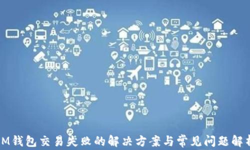 
IM钱包交易失败的解决方案与常见问题解析