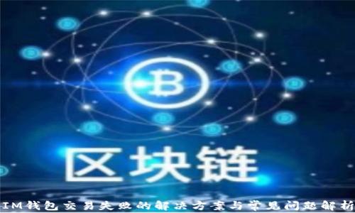 
IM钱包交易失败的解决方案与常见问题解析