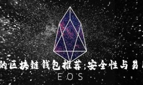 2023年最可靠的区块链钱包推荐：安全性与易用性的完美结合