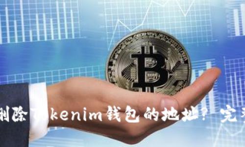 如何删除Tokenim钱包的地址? 完整指南