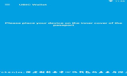 Tokenim：深度剖析去中心化钱包的未来与潜力