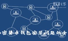 解决加密货币钱包安装问题的全面指南