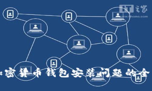 解决加密货币钱包安装问题的全面指南