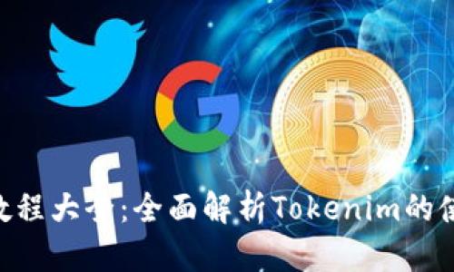 Tokenim教程大全：全面解析Tokenim的使用与技巧