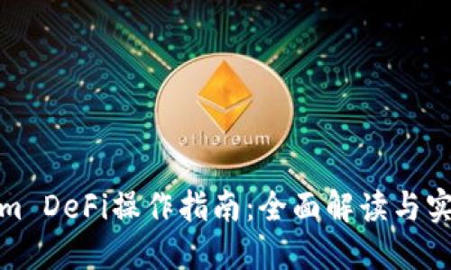Tokenim DeFi操作指南：全面解读与实用技巧