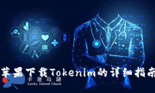 苹果下载Tokenim的详细指南