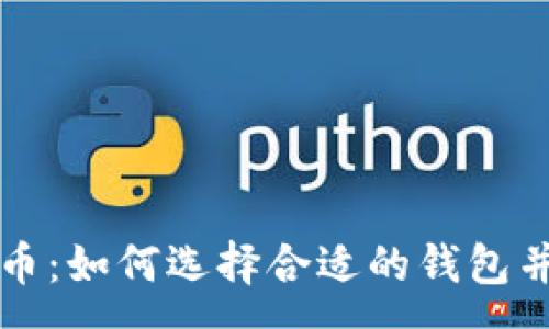 :
全面解析虚拟币：如何选择合适的钱包并管理你的资产