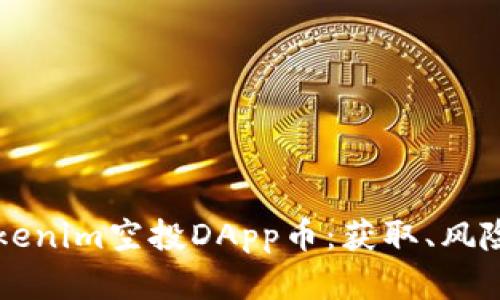 深入解析Tokenim空投DApp币：获取、风险与未来展望