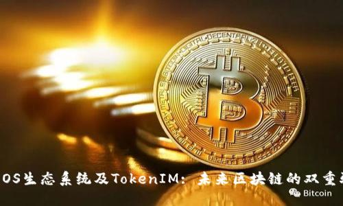 详解EOS生态系统及TokenIM: 未来区块链的双重驱动力
