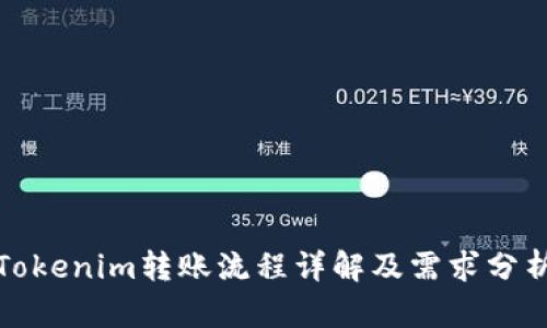 Tokenim转账流程详解及需求分析
