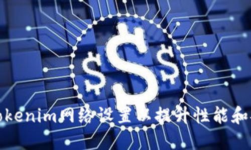如何Tokenim网络设置以提升性能和安全性