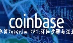如何取消Tokenim TFT：详细步骤与注意事项