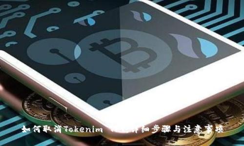 如何取消Tokenim TFT：详细步骤与注意事项