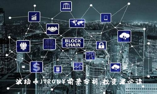 波场币（TRON）前景分析：投资者必读