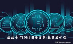 波场币（TRON）前景分析：投资者必读