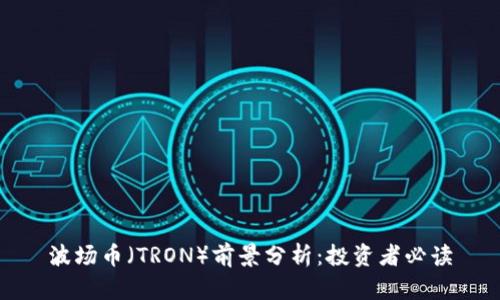 波场币（TRON）前景分析：投资者必读