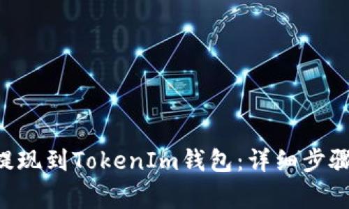 如何将EOS提现到TokenIm钱包：详细步骤与注意事项