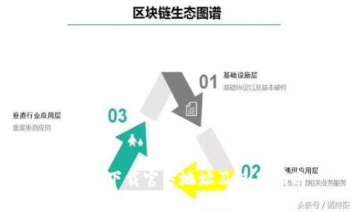 比特派下载官方地址及使用指南