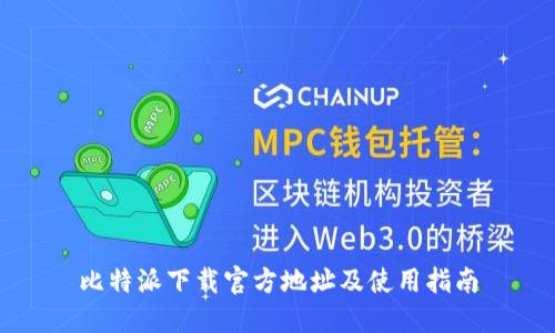 比特派下载官方地址及使用指南