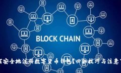 如何安全地注册数字货币钱包？必知技巧与注意