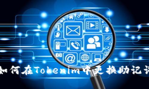 如何在Tokenim中更换助记词