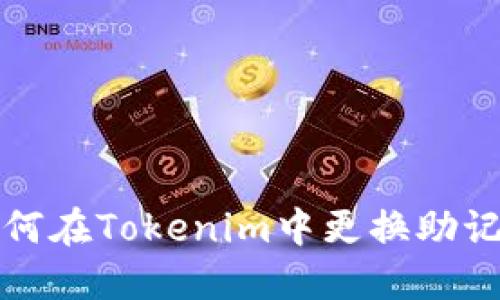 如何在Tokenim中更换助记词
