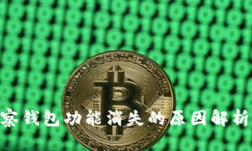 Tokenim观察钱包功能消失的原因解析与解决方案