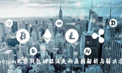 Tokenim观察钱包功能消失的原因解析与解决方案