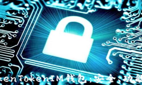 
全面解析TokenTokenIM钱包：安全、功能与用户体验