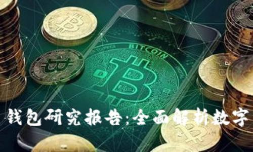 加密数字货币钱包研究报告：全面解析数字资产管理工具