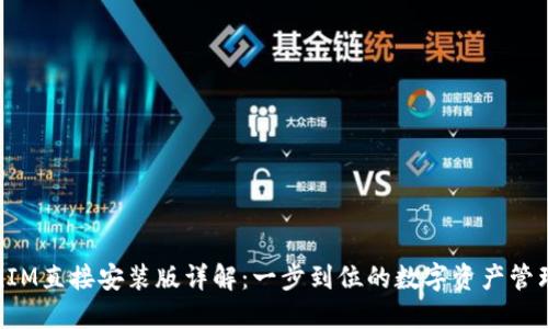 TokenIM直接安装版详解：一步到位的数字资产管理工具
