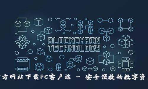 TokenIM官方网站下载PC客户端 - 安全便捷的数字资产管理工具