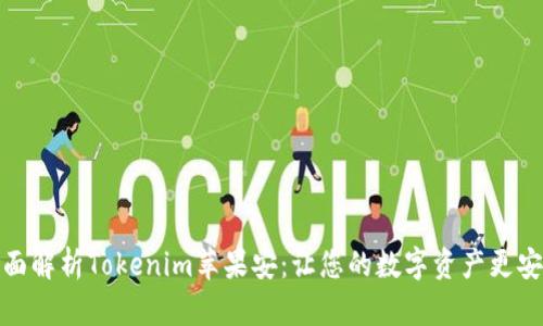 全面解析Tokenim苹果安：让您的数字资产更安全