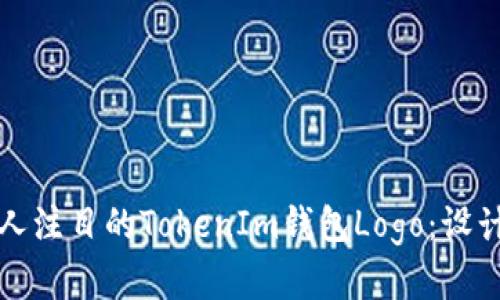 如何设计一个引人注目的TokenIm钱包Logo：设计思路与实用技巧