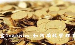 深入解析淘宝Tokenim：如何有效管理你的数字资产