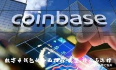 数字币钱包的全面指南：类型、特点与选择