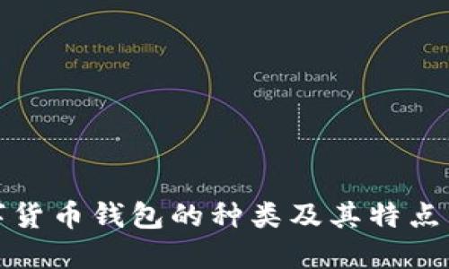 数字货币钱包的种类及其特点详解