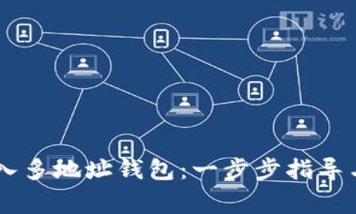 如何在IM中导入多地址钱包：一步步指导与常见问题解答