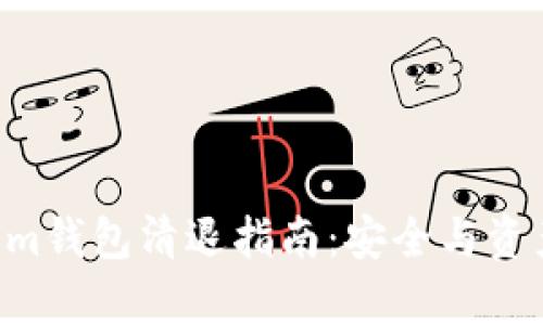 Tokentokenim钱包清退指南：安全与资产保障全解析