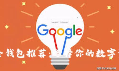 区块链最安全钱包推荐：选择你的数字资产保护方案