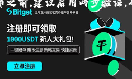   如何解决TokenIM无法接收SUDT的问题？ / 
 guanjianci TokenIM, SUDT, 加密货币钱包 /guanjianci 

在当今加密货币的世界中，TokenIM作为一款热门的加密货币钱包，越来越多的用户开始使用它来存储、发送和接收不同类型的数字资产。然而，一些用户在使用TokenIM时可能会遇到无法接收SUDT（系统用户定义代币）的问题。这不仅会影响用户的使用体验，也可能导致用户对钱包的信任度下降。本文将详细探讨TokenIM无法接收SUDT的原因，并为用户提供解决方案，帮助大家顺利地在TokenIM上管理自己的数字资产。

1. SUDT是什么？
SUDT，全称为System User Defined Token，是一种在区块链网络上发行的代币，通常与特定的智能合约关联。相比于其他类型的token，SUDT具备灵活性和可定制性，用户可以根据自身需求发行不同的代币以满足特定场景的需求。SUDT广泛应用于去中心化金融（DeFi）、非同质化代币（NFT）等领域，因其价值的特殊性与适用性逐渐受到市场的关注。

随着区块链技术的不断发展，SUDT的使用逐渐普及，TokenIM钱包也开始加入支持SUDT的功能。尽管如此，仍有用户在实际操作中遇到无法接收SUDT的情况，这就需要我们深入理解SUDT和TokenIM的兼容性问题。

2.TokenIM无法接收SUDT的常见原因
当用户在TokenIM中无法接收SUDT时，通常可能是以下几个原因导致：

首先，用户可能没有正确配置自己的TokenIM钱包。在设置过程中，如果未选择合适的网络（如CKB主网或Test网），则可能造成代币无法正常发送或接收。其次，TokenIM钱包的版本较旧，可能会导致一些新技术的不兼容，用户需要确保自己使用的是最新版本的TokenIM钱包。此外，用户的SUDT代币可能存在网络拥堵的问题，这会导致交易进程延迟，进而产生接收失败的情况。最后，有可能是用户的网络连接不稳定，导致交易信息无法及时传达。

3. 如何检查TokenIM设置是否正确？
要确保TokenIM能够正常接收SUDT，用户需要进行一些常规设置检查。首先打开TokenIM钱包，进入设置页面，确认当前使用的网络是否为支持SUDT的网络。同时，确保钱包已连接到互联网，避免因网络问题出现的接收失败。此外，检查钱包地址是否正确，有时因输入错误的地址而导致代币无法接收。

在设置中，用户还需留意关于SUDT的相关选项，确保已经启用SUDT功能。如果在设置中没有找到有关接收SUDT的选项，很可能是TokenIM版本过旧，这时用户应考虑更新钱包。更新后，用户可以重新进行上述设置检查，确保所有配置正确无误。

4. 如何解决TokenIM无法接收SUDT的问题？
如果经过检查后仍然无法接收SUDT，用户可以尝试以下几种解决方案：

首先，重新启动TokenIM钱包，退出后重新登录，查看SUDT的接收情况。有时钱包程序运行时间过长可能出现缓存问题，通过重启可以刷新应用状态。其次，用户可以尝试更换网络连接方式，例如从Wi-Fi切换为移动数据，或切换到其他的Wi-Fi网络，以排除网络本身的问题。此外，可以查看TokenIM的官网或社群，了解是否有最新的应用升级或维护通知，确保自己使用的是一个健康的网络环境。

如果这些措施都没有解决问题，建议联系TokenIM的客服团队，提供详细的问题描述及步骤，以便技术团队能够尽快定位问题并提供帮助。客服通常会询问用户的TokenIM版本、代币地址及任何可能影响接收的因素，用户在交流时应全面提供信息。

5. 使用TokenIM接收SUDT的注意事项
在使用TokenIM接收SUDT时，用户须留意一些重要事项，以确保接收过程的顺利。

首先，应确保所接收的SUDT符合TokenIM的支持范围，不同版本的TokenIM钱包可能会有不同的代币支持列表。使用前最好在官网或相关文档中确认已支持的SUDT类型。其次，保持钱包的安全意识，在接收代币之前，建议启用两步验证，确保外部攻击无法破坏账户安全。同时，接收代币后，务必定期备份钱包，以防数据丢失。

最后，用户可以根据自己的需求，考虑定期清查钱包内的代币情况，保持代币资产的透明性和流动性。如果某些代币已经不再使用，及时转出以规避风险也是一种可行的资产管理策略。

综上所述，TokenIM无法接收SUDT的问题通常与钱包设置、网络环境或应用版本有关。通过及时的设置检查、网络调整或联系客服团队，用户通常可以解决这一问题，从而畅快地进行加密资产的管理与交易。