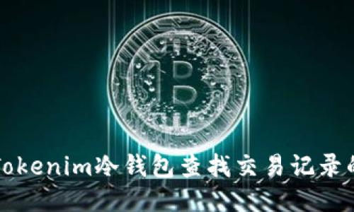 如何使用Tokenim冷钱包查找交易记录的详细指南