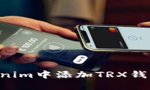 如何在Tokenim中添加TRX钱包：详尽指南